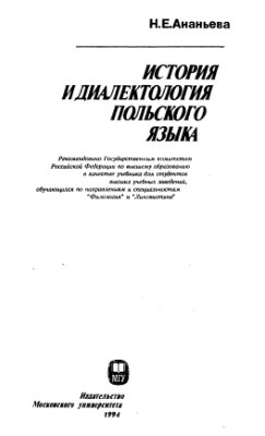 Ананьева Н.Е. История и диалектология польского языка