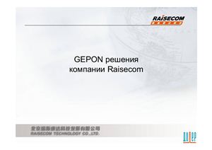Презентация - GEPON решения компании Risecom