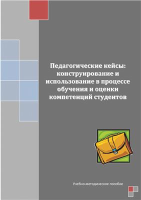 Савельева М.Г. Педагогические кейсы: конструирование и использование в процессе обучения и оценки компетенций студентов