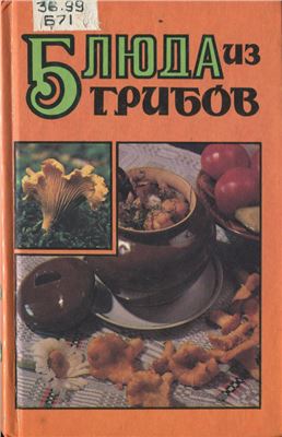 Федосова В. (сост.) Блюда из грибов