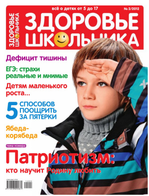 Здоровье школьника 2012 №02