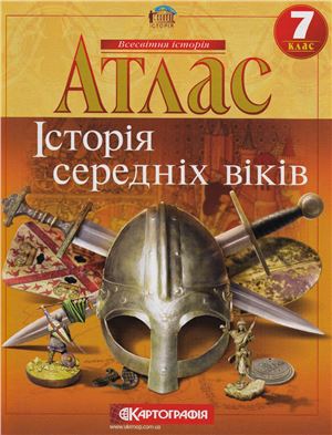 Атлас. Історія середніх віків. 7 клас