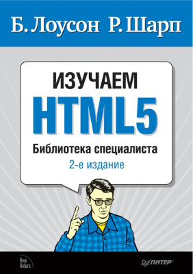 Лоусон Б., Шарп Р. Изучаем HTML 5
