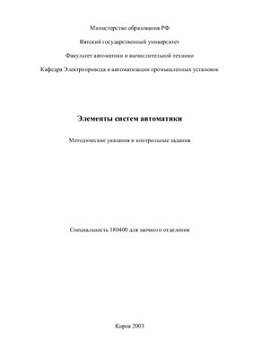 Коковихин М.В., Лалетин В.И. (сост.) Элементы систем автоматики
