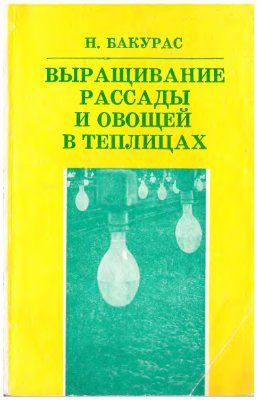 Бакурас Н.С. Выращивание рассады и овощей в теплицах