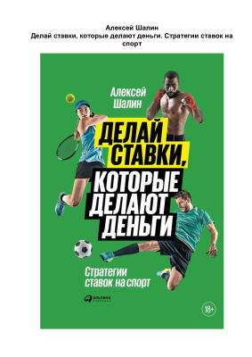 Шалин Алексей. Делай ставки, которые делают деньги. Стратегии ставок на спорт