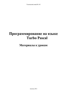 Даутова Т.К. Программирование на языке Turbo Pascal