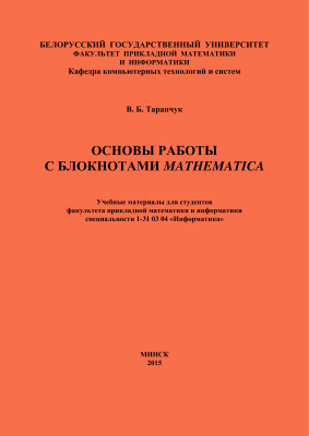 Таранчук В.Б. Основы работы с блокнотами Mathematica