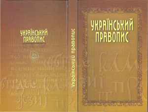 Український правопис