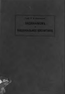 Ковалевский П.И. Национализм и национальное воспитание в России