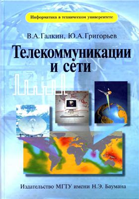 Галкин В.А., Григорьев Ю.А. Телекоммуникации и сети