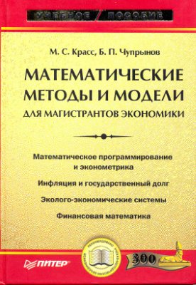 Красс М.С., Чупрынов Б.П. Математические методы и модели для магистрантов экономики