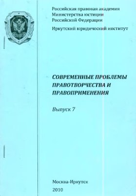 Онохова В.В. (ред.) Современные проблемы правотворчества и правоприменения 2010 Вып. 7
