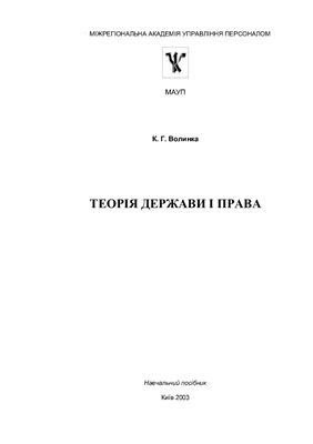 Волынка К.Г.Теория государства и права Украины.Учебное пособие