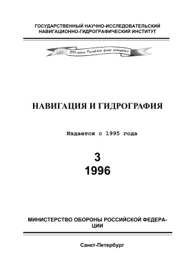 Навигация и гидрография 1996 №03