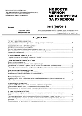 Новости чёрной металлургии за рубежом 2011 №01