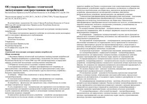 Правила технической эксплуатации электроустановок потребителей Республики Казахстан