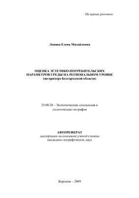 Лопина Е.М. Оценка эстетико-потребительских параметров среды на региональном уровне (на примере Белгородской области)