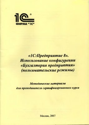 Винокурова О. 1С Предприятие 8. Использование конфигурации Бухгалтерия предприятия (пользовательские режимы)