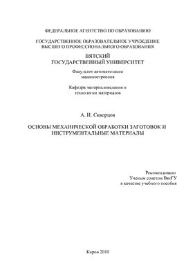 Скворцов А.И. Основы механической обработки заготовок и инструментальные материалы