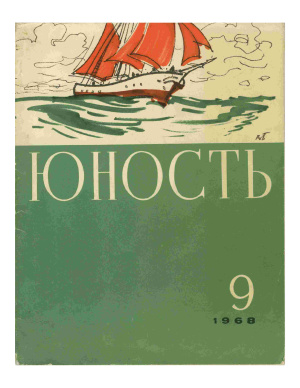 Юность 1968 №09