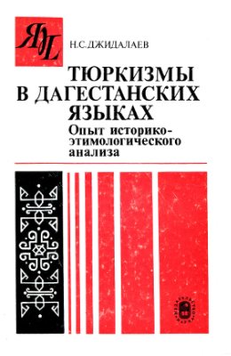 Джидалаев Н.С. Тюркизмы в дагестанских языках: опыт историко-этимологического анализа