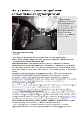 Забудский В., Власов Е. Актуальные правовые проблемы автомобильных грузоперевозок