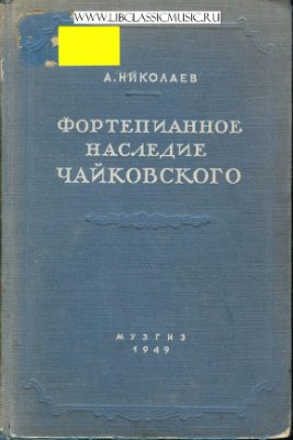 Николаев А. Фортепианное наследие Чайковского