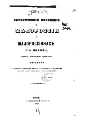Миллер Г.Ф. Историческое сочинение о Малороссии и малороссиянах
