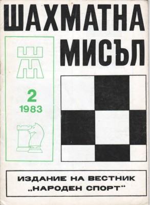 Шахматна мисъл 1983 №02