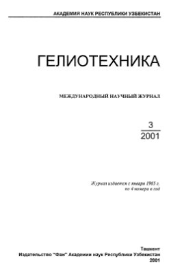Гелиотехника 2001 №03