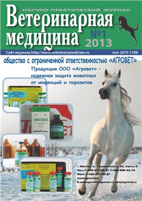 Ветеринарная медицина 2013 №01