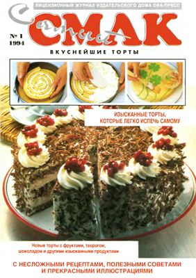 Самый смак 1994 №01 Вкуснейшие торты