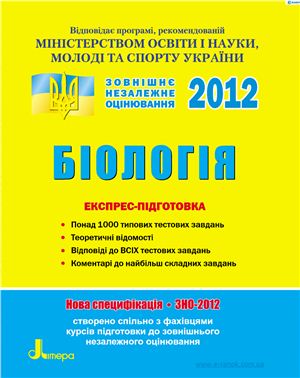 Шаламов Р.В. та ін. Біологія. Експрес-підготовка до ЗНО-2012