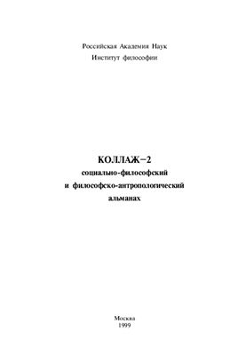 Коллаж-2. Социально-философский и философско-антропологический альманах 1999