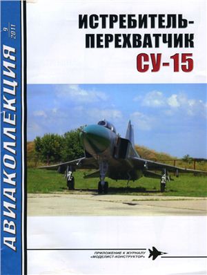 Авиаколлекция 2011 №09. Истребитель-перехватчик Су-15