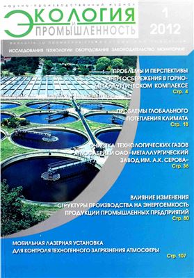 Экология и промышленность 2012 №01