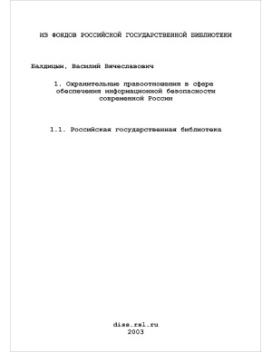 Балдицын В.В. Охранительные правоотношения в сфере обеспечения информационной безопасности современной России (теоретико-правовой аспект)
