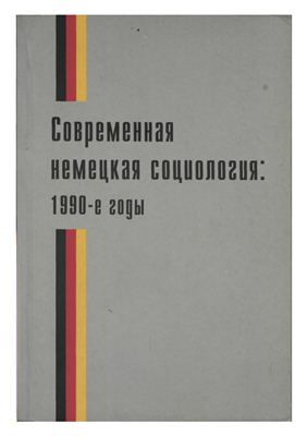 Козловский В.В., Ланге Э., Харбах X. (ред.) Современная немецкая социология: 1990-е годы