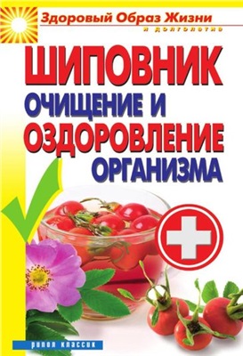 Зайцев Виктор. Шиповник. Очищение и оздоровление организма