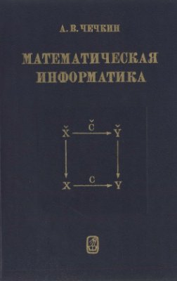 Чечкин А.В. Математическая информатика
