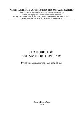 Кравченко В.И. Графология: характер по почерку: учебно-методическое пособие