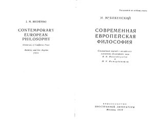 Бохенский И.М. Современная европейская философия