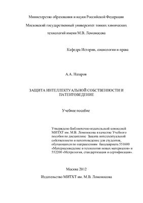 Назаров А.А. Защита интеллектуальной собственности и патентоведение