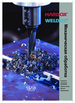 Механическая обработка сталей HARDOX WELDOX (SSAB Oxelosund AB, Sweden, 2011г.)