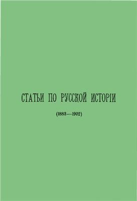 Платонов С.Ф. Статьи по русской истории (1883-1902)