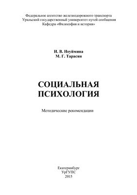 Неуймина И.В., Тарасян М.Г. Социальная психология