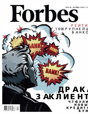 Forbes 2011 №04 (85) апрель (Россия)