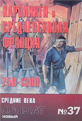 Новый солдат №037. Каролинги и средневековая Франция 750-1300