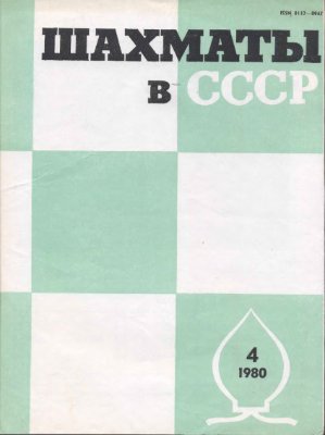 Шахматы в СССР 1980 №04